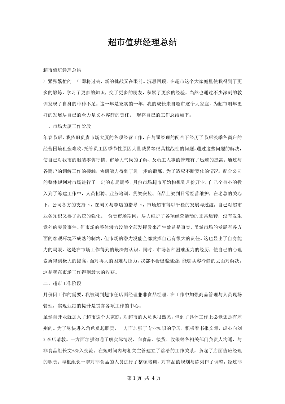 超市值班经理总结.docx_第1页