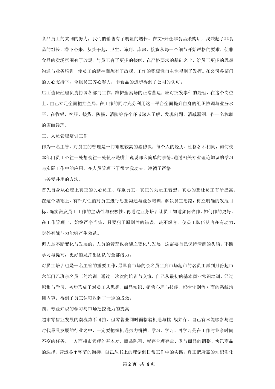 超市值班经理总结.docx_第2页