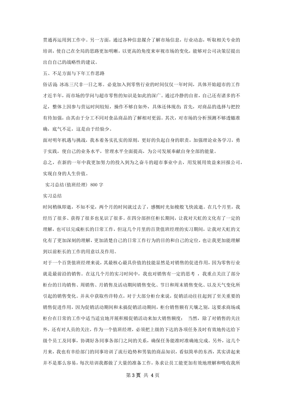 超市值班经理总结.docx_第3页