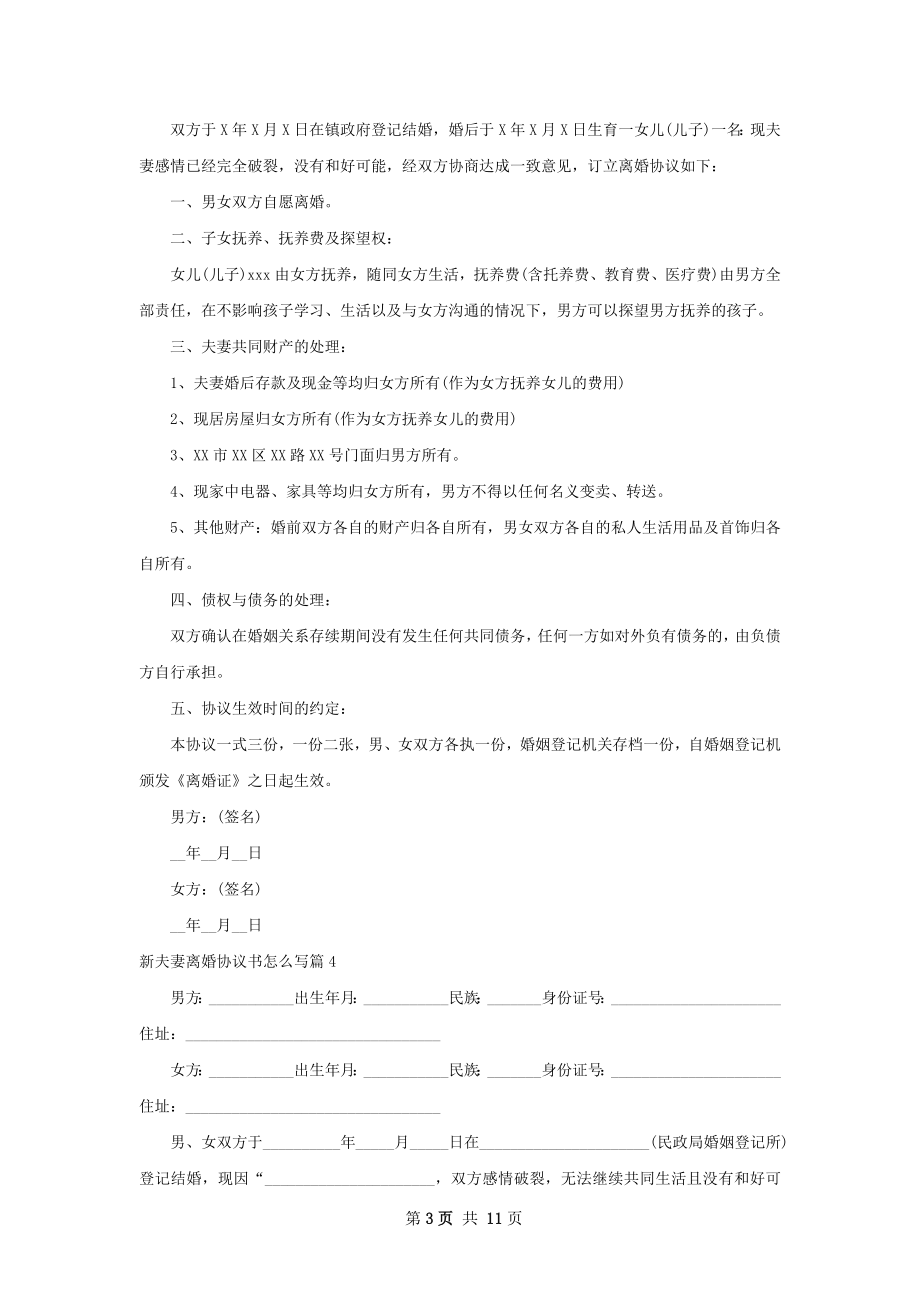 新夫妻离婚协议书怎么写（11篇完整版）.docx_第3页