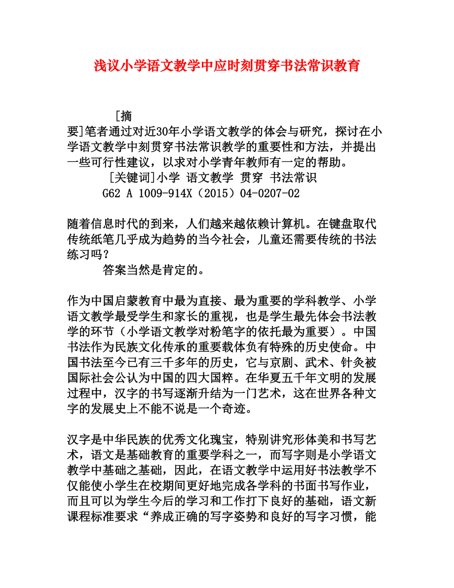 浅议小学语文教学中应时刻贯穿书法常识教育.doc_第1页