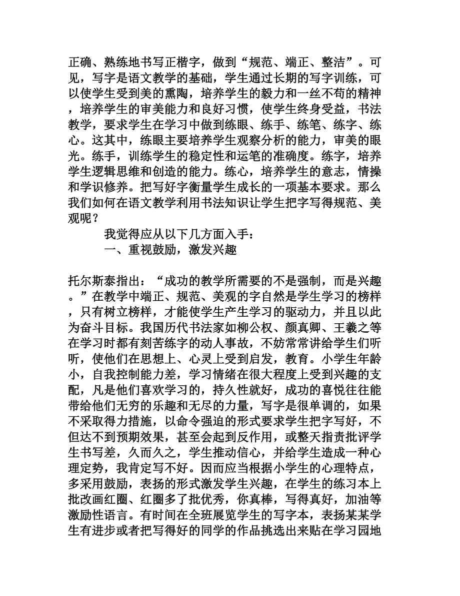 浅议小学语文教学中应时刻贯穿书法常识教育.doc_第2页