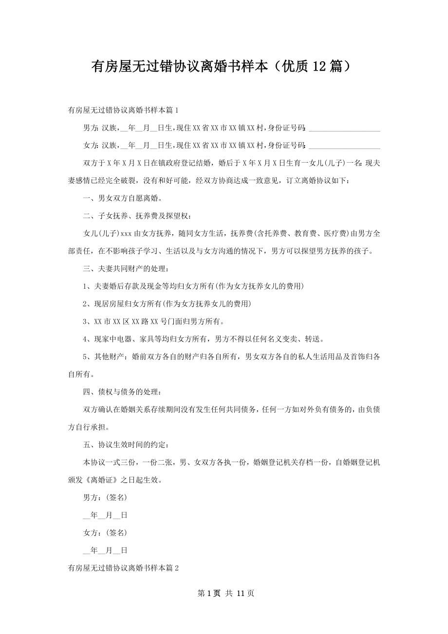 有房屋无过错协议离婚书样本（优质12篇）.docx_第1页