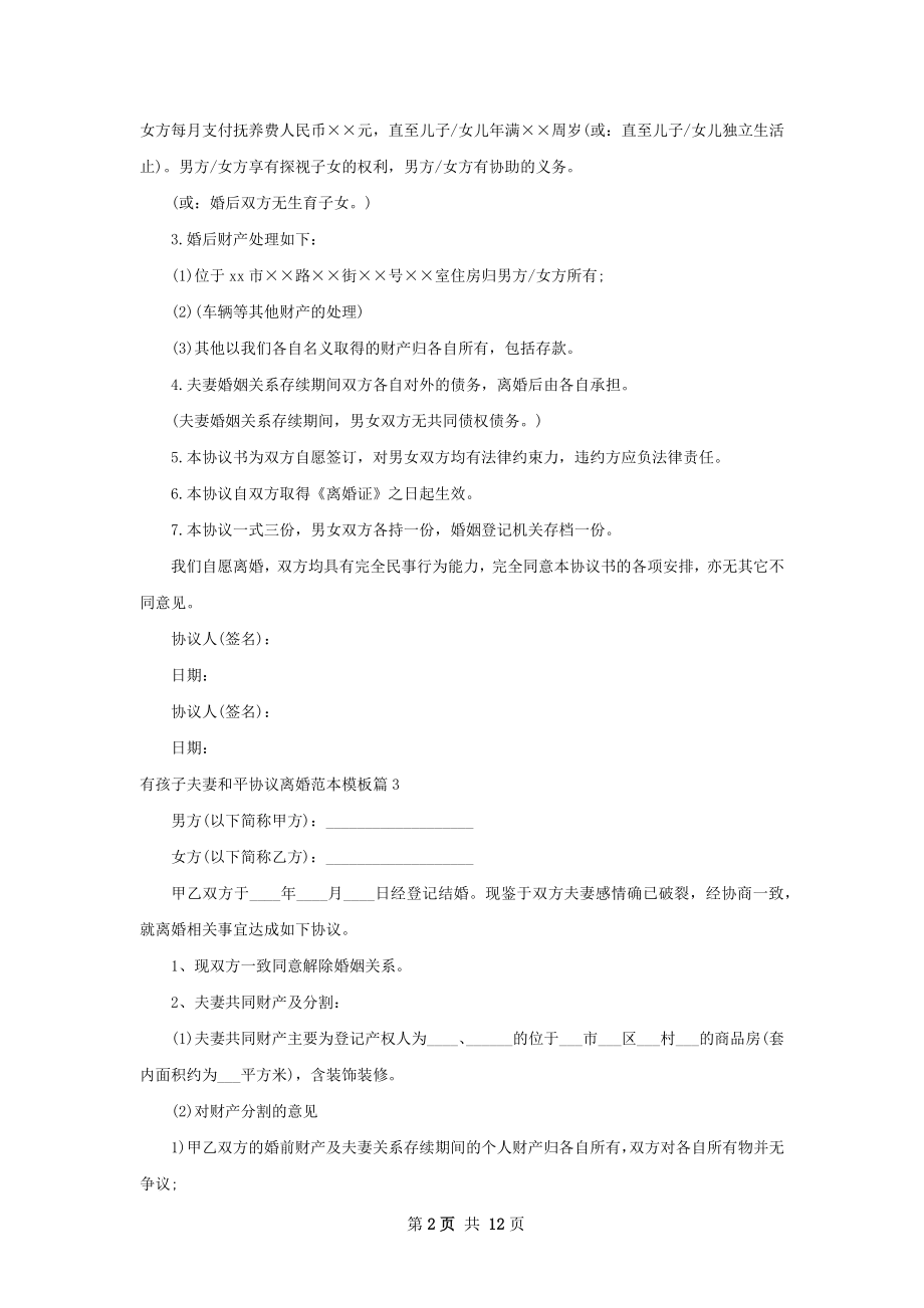 有孩子夫妻和平协议离婚范本模板（通用12篇）.docx_第2页