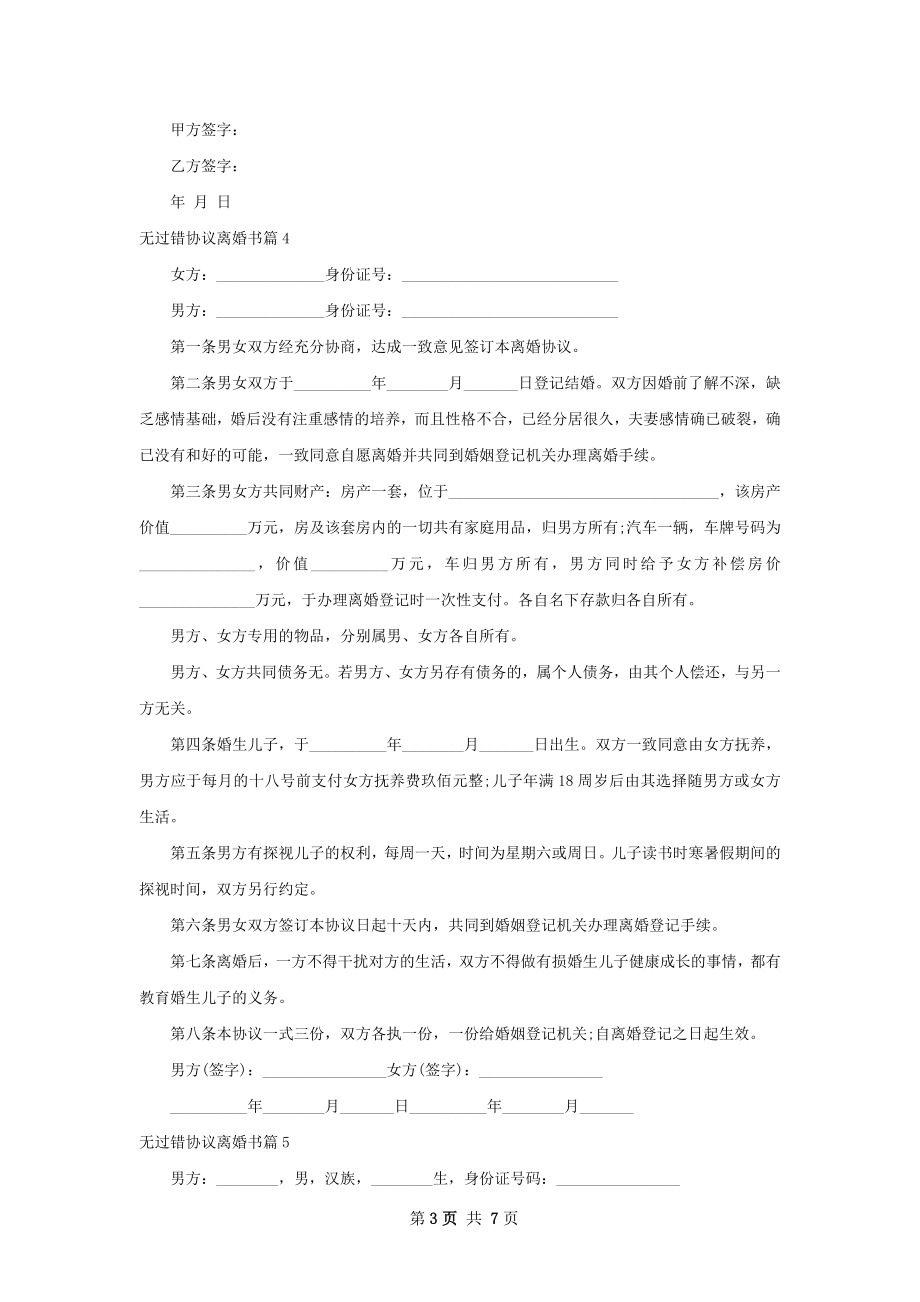 无过错协议离婚书（甄选7篇）.docx_第3页