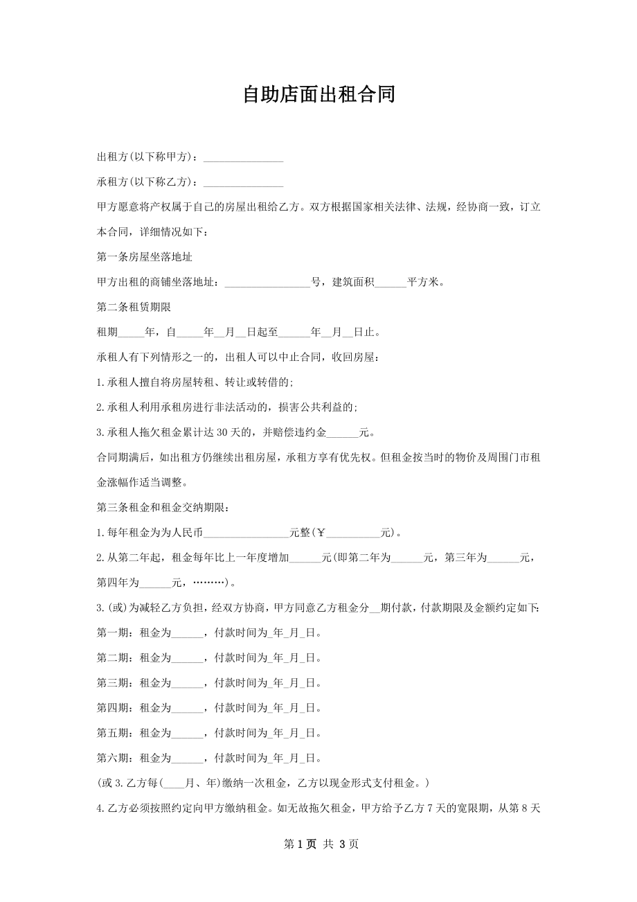 自助店面出租合同.docx_第1页