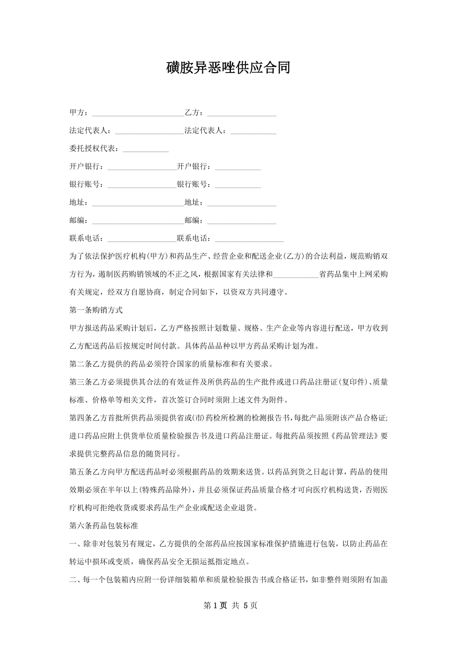 磺胺异恶唑供应合同.docx_第1页