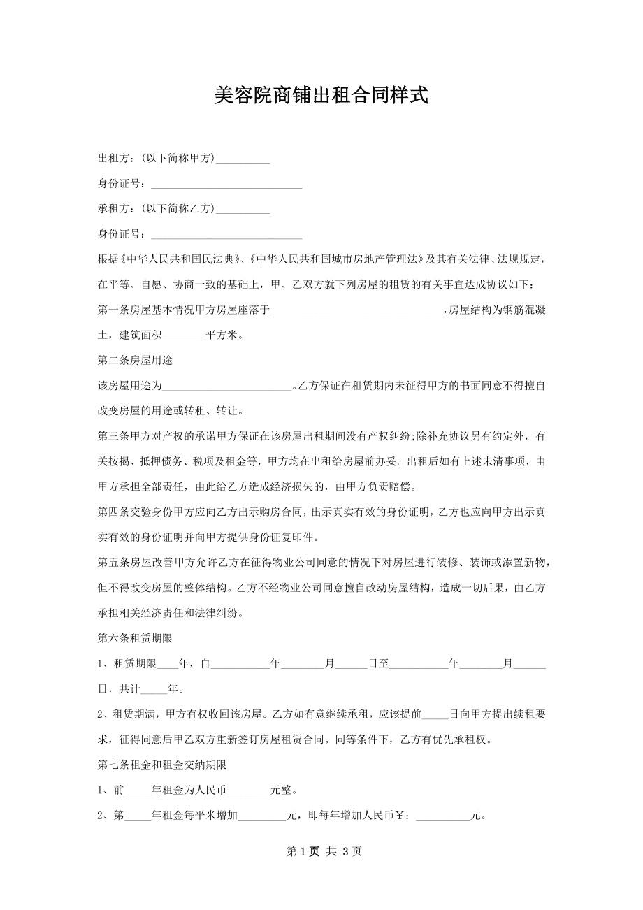 美容院商铺出租合同样式.docx_第1页