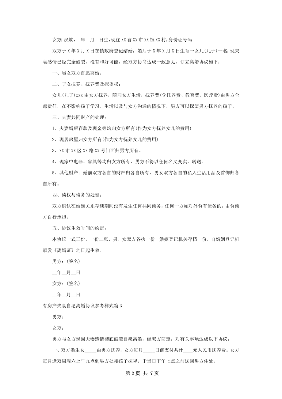 有房产夫妻自愿离婚协议参考样式（7篇专业版）.docx_第2页