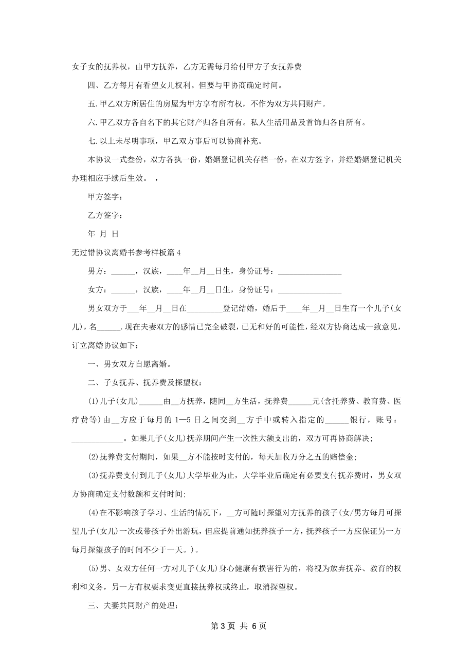 无过错协议离婚书参考样板（5篇专业版）.docx_第3页