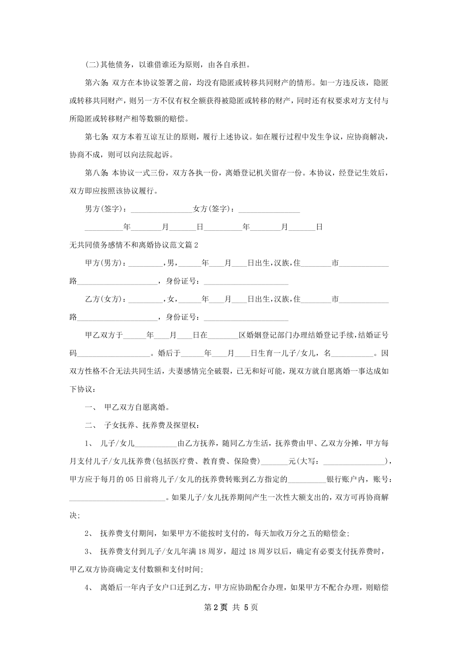 无共同债务感情不和离婚协议范文（3篇集锦）.docx_第2页