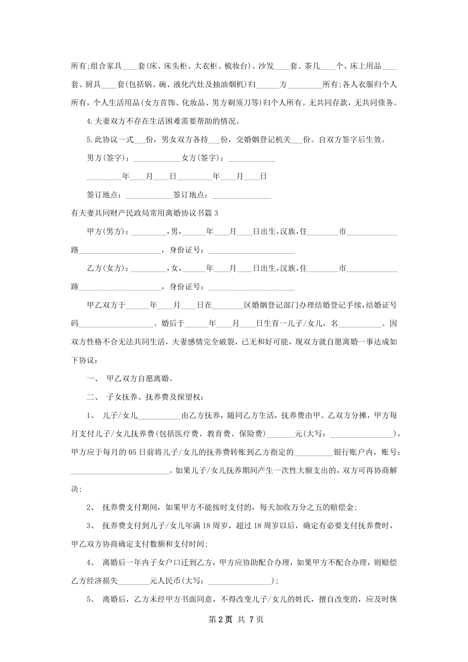 有夫妻共同财产民政局常用离婚协议书（甄选7篇）.docx_第2页