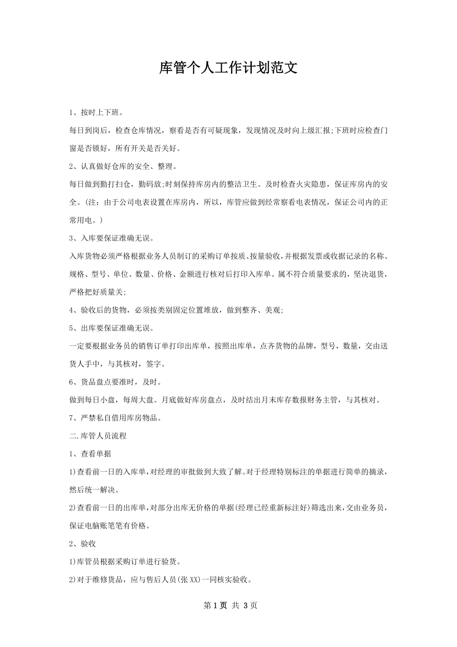 库管个人工作计划范文.docx_第1页