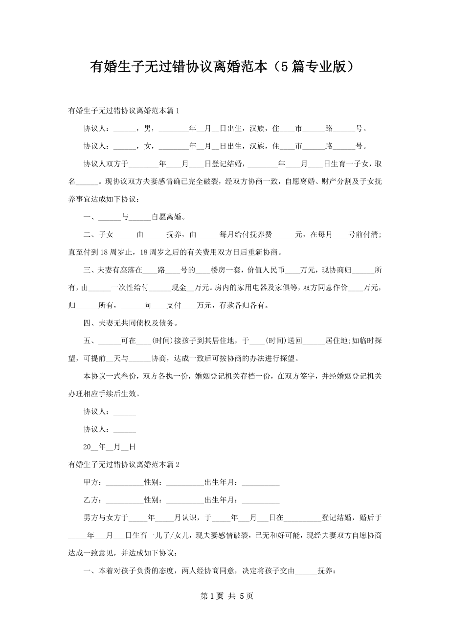 有婚生子无过错协议离婚范本（5篇专业版）.docx_第1页