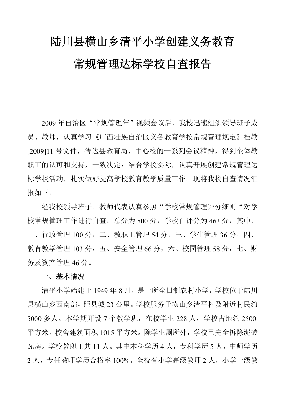 常规管理达标学校自查报告abev.doc_第1页