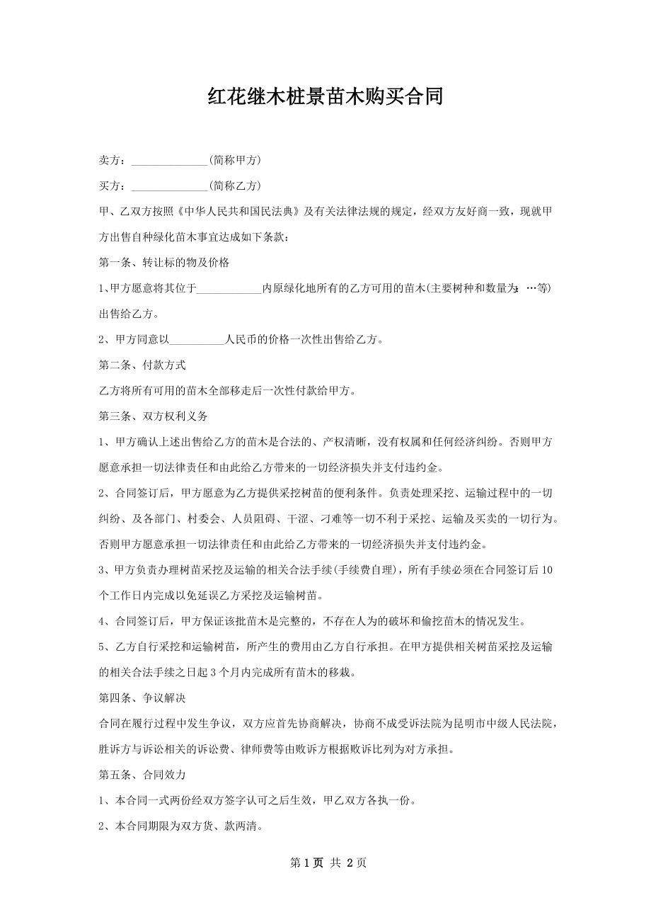 红花继木桩景苗木购买合同.docx_第1页