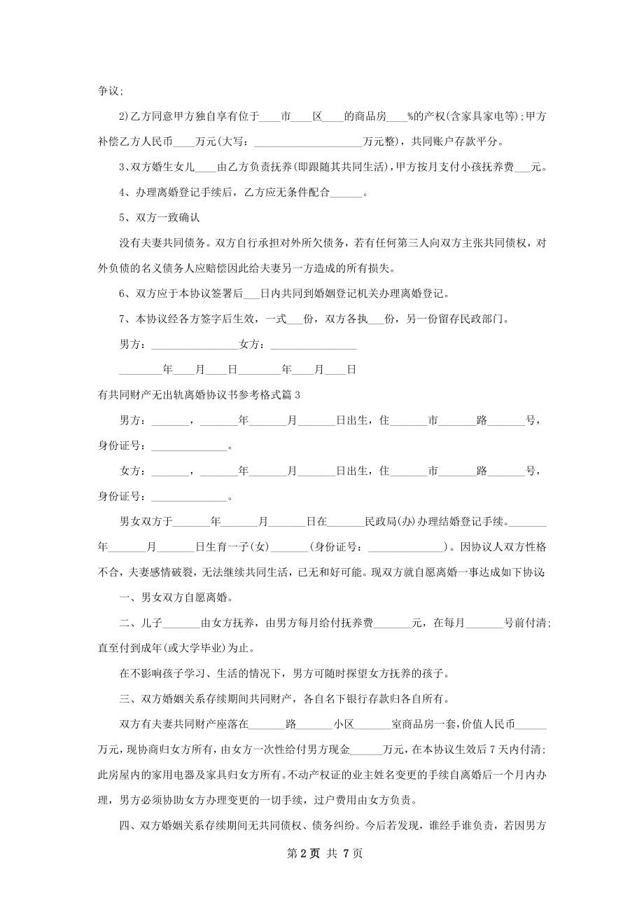 有共同财产无出轨离婚协议书参考格式（甄选6篇）.docx_第2页