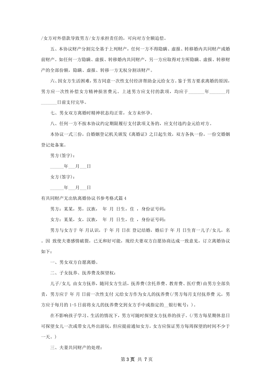 有共同财产无出轨离婚协议书参考格式（甄选6篇）.docx_第3页