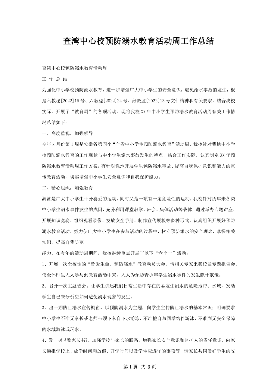 查湾中心校预防溺水教育活动周工作总结.docx_第1页