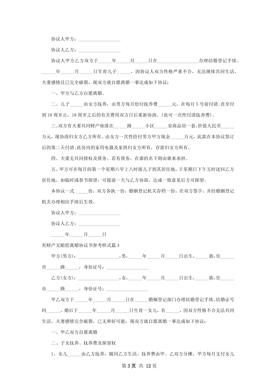 有财产无赔偿离婚协议书参考样式（11篇集锦）.docx_第3页