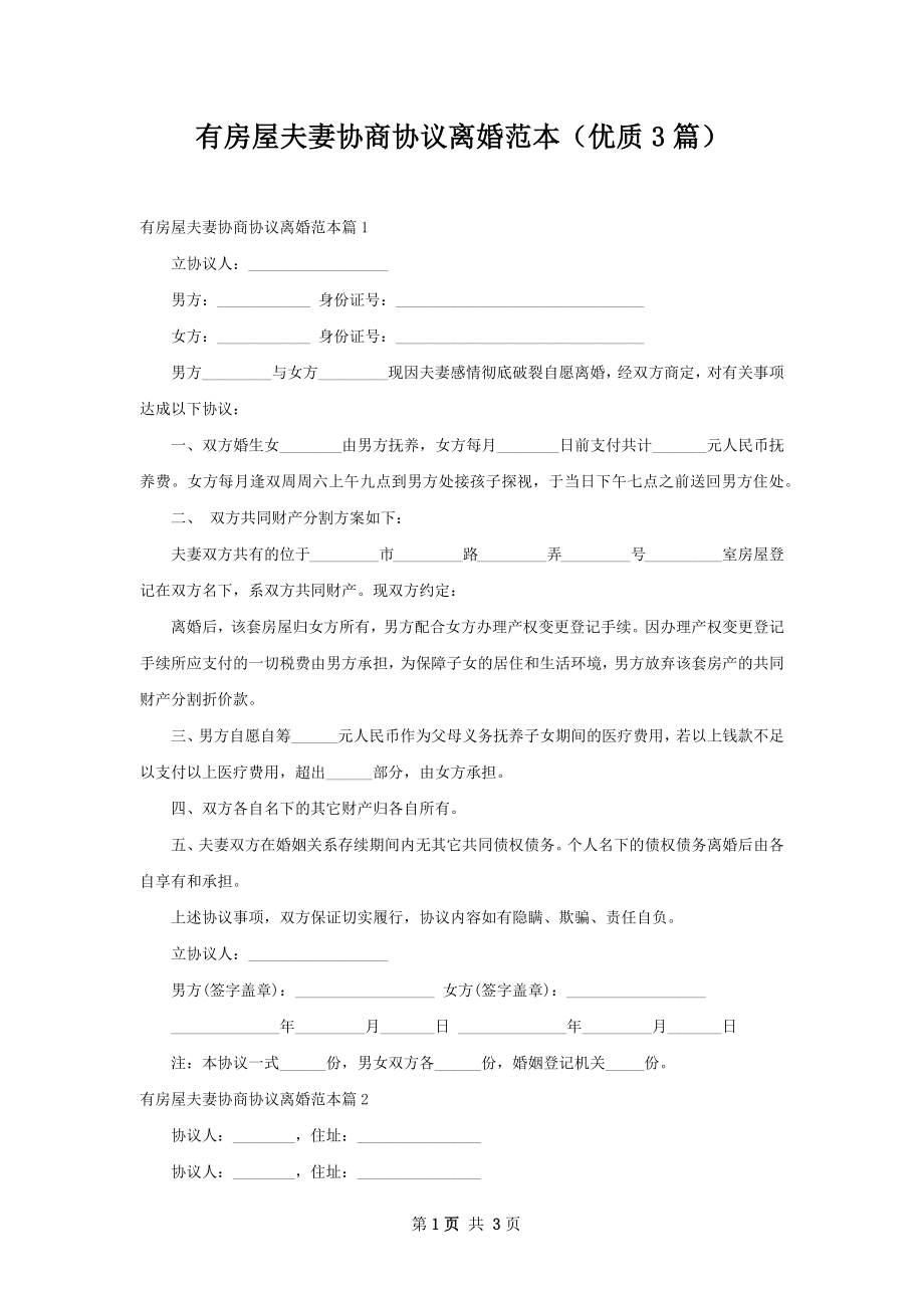 有房屋夫妻协商协议离婚范本（优质3篇）.docx_第1页