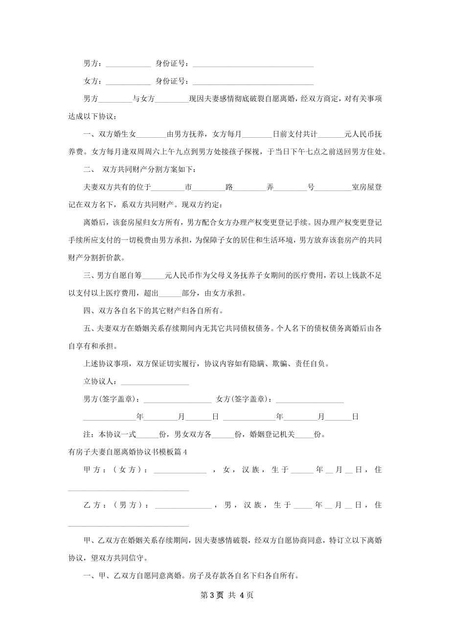 有房子夫妻自愿离婚协议书模板（4篇集锦）.docx_第3页