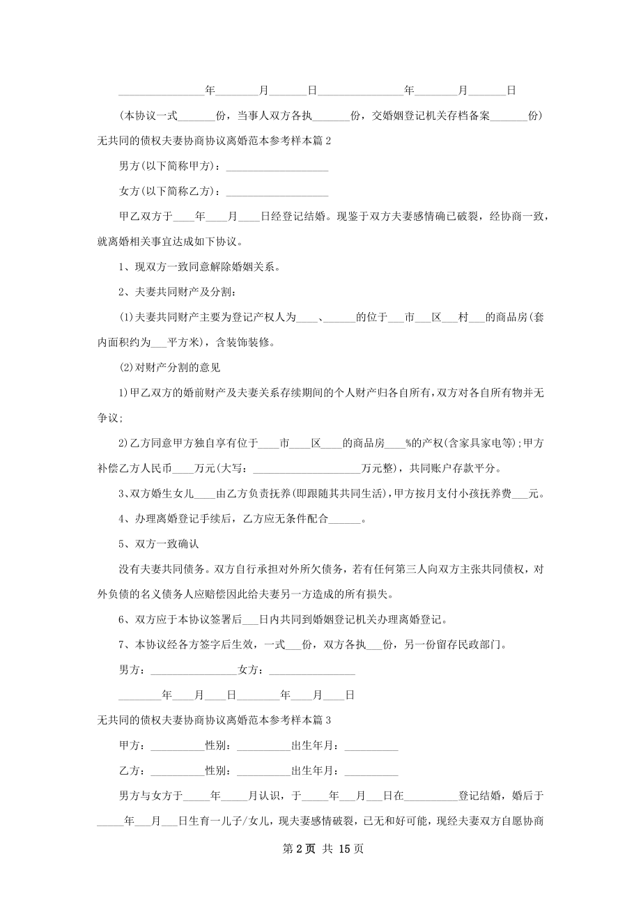 无共同的债权夫妻协商协议离婚范本参考样本13篇.docx_第2页