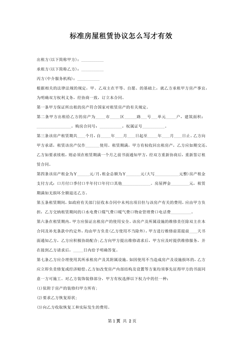 标准房屋租赁协议怎么写才有效.docx_第1页