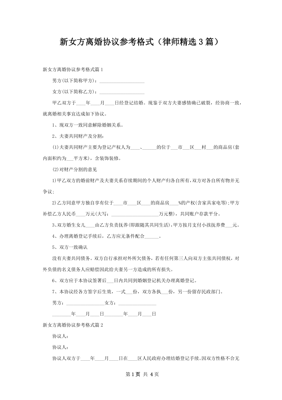 新女方离婚协议参考格式（律师精选3篇）.docx_第1页