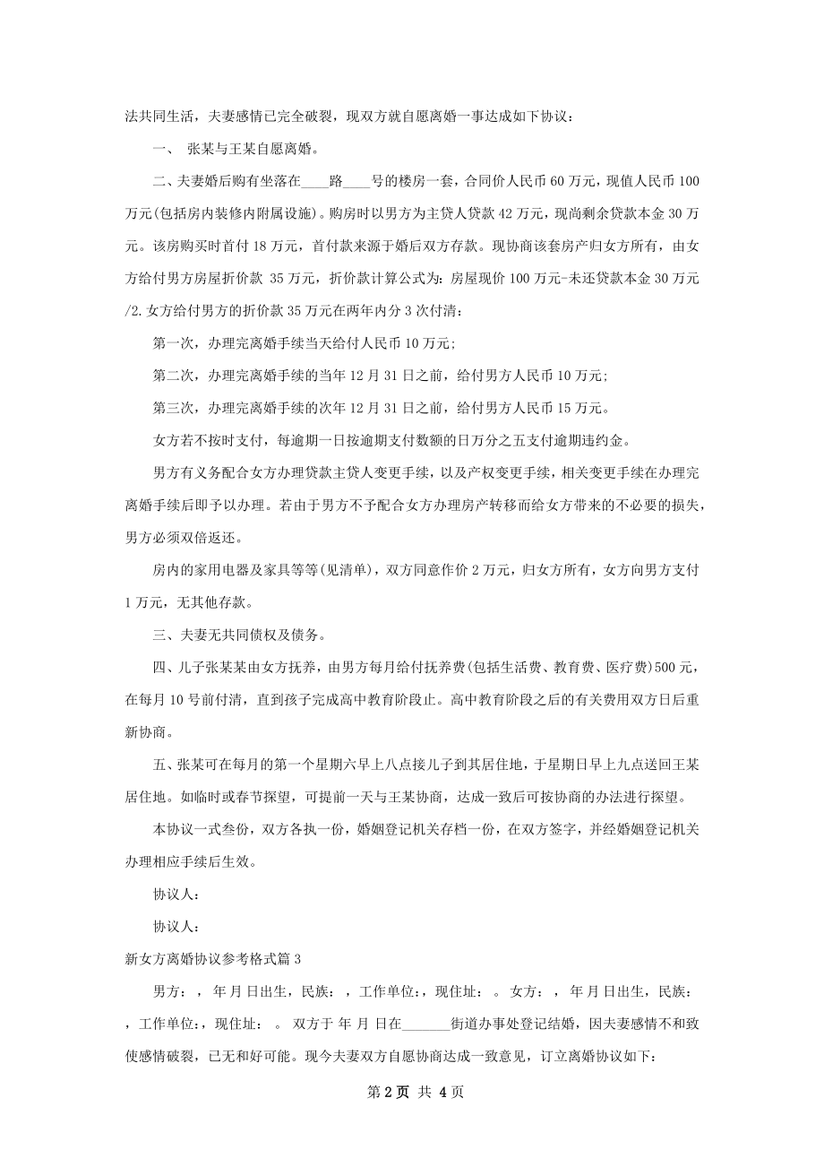 新女方离婚协议参考格式（律师精选3篇）.docx_第2页