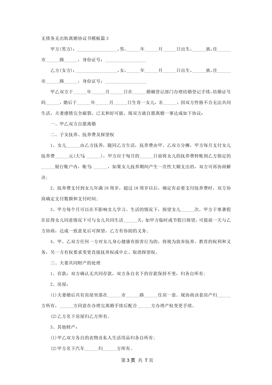 无债务无出轨离婚协议书模板（5篇完整版）.docx_第3页