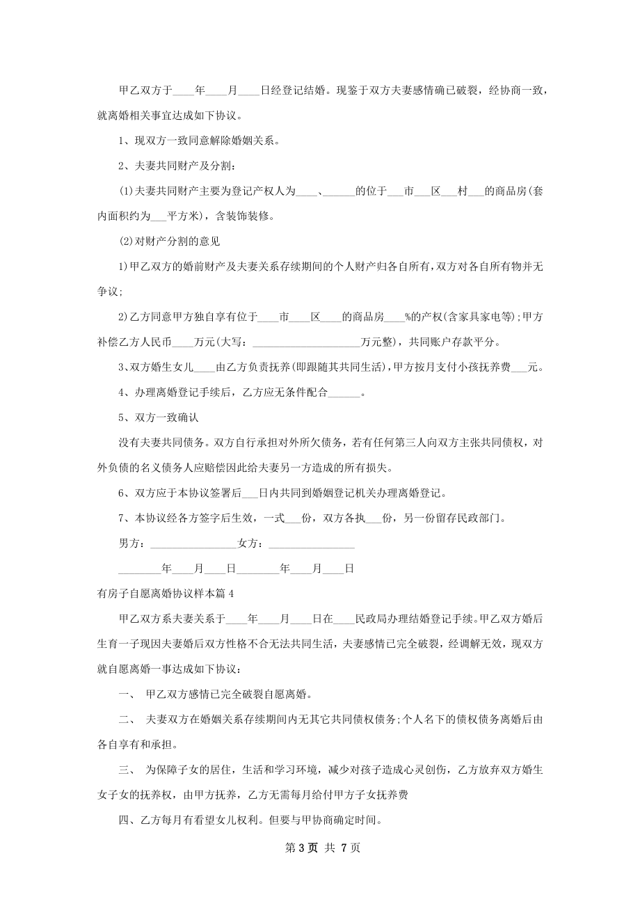 有房子自愿离婚协议样本（优质7篇）.docx_第3页