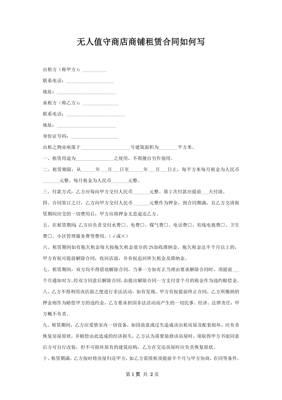 无人值守商店商铺租赁合同如何写.docx_第1页