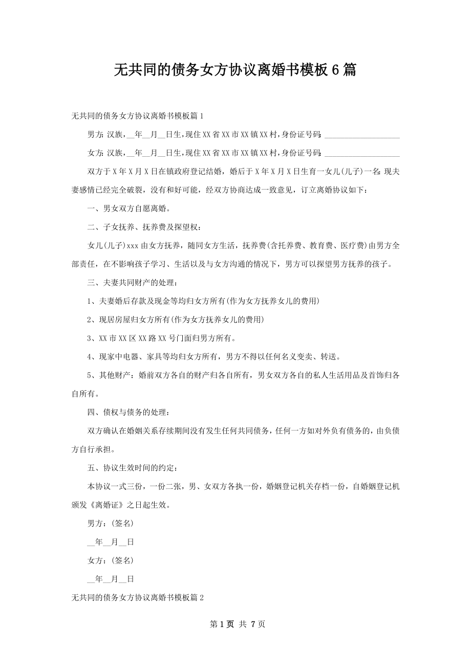 无共同的债务女方协议离婚书模板6篇.docx_第1页