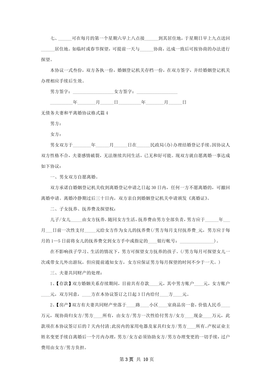 无债务夫妻和平离婚协议格式（甄选10篇）.docx_第3页