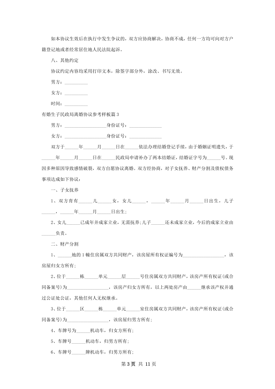 有婚生子民政局离婚协议参考样板（10篇集锦）.docx_第3页