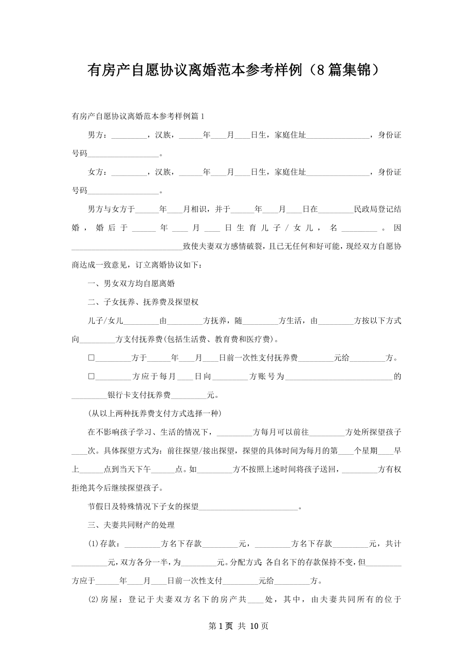 有房产自愿协议离婚范本参考样例（8篇集锦）.docx_第1页