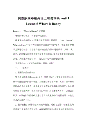 冀教版四级英语上册说课稿 unit 1 lesson 5 where is danny.doc