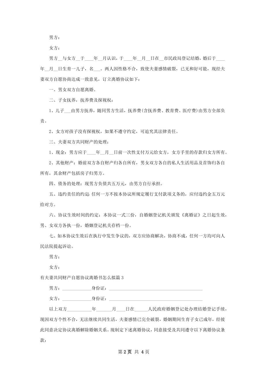 有夫妻共同财产自愿协议离婚书怎么拟（甄选3篇）.docx_第2页