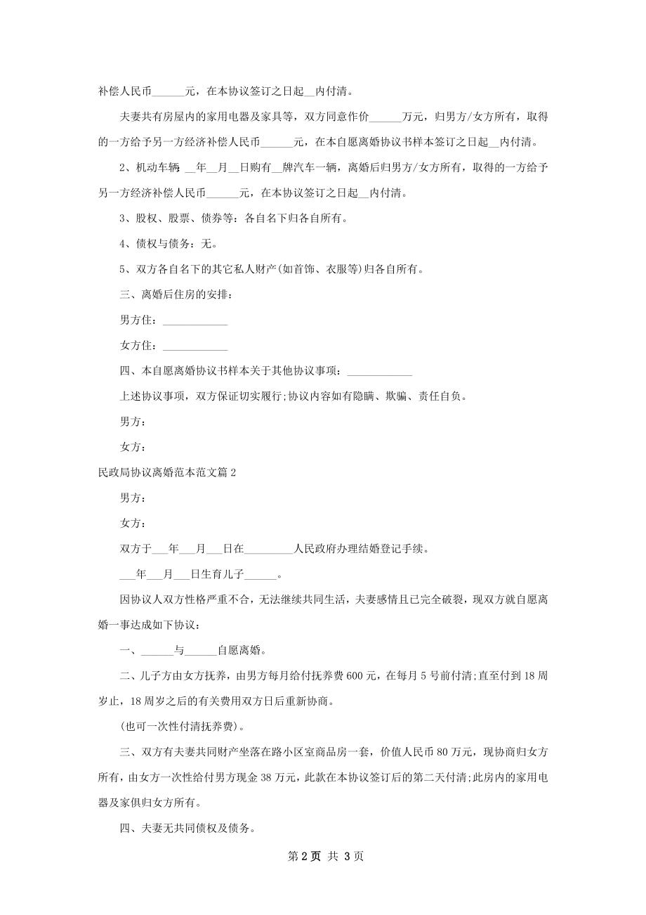 民政局协议离婚范本范文（甄选2篇）_1.docx_第2页