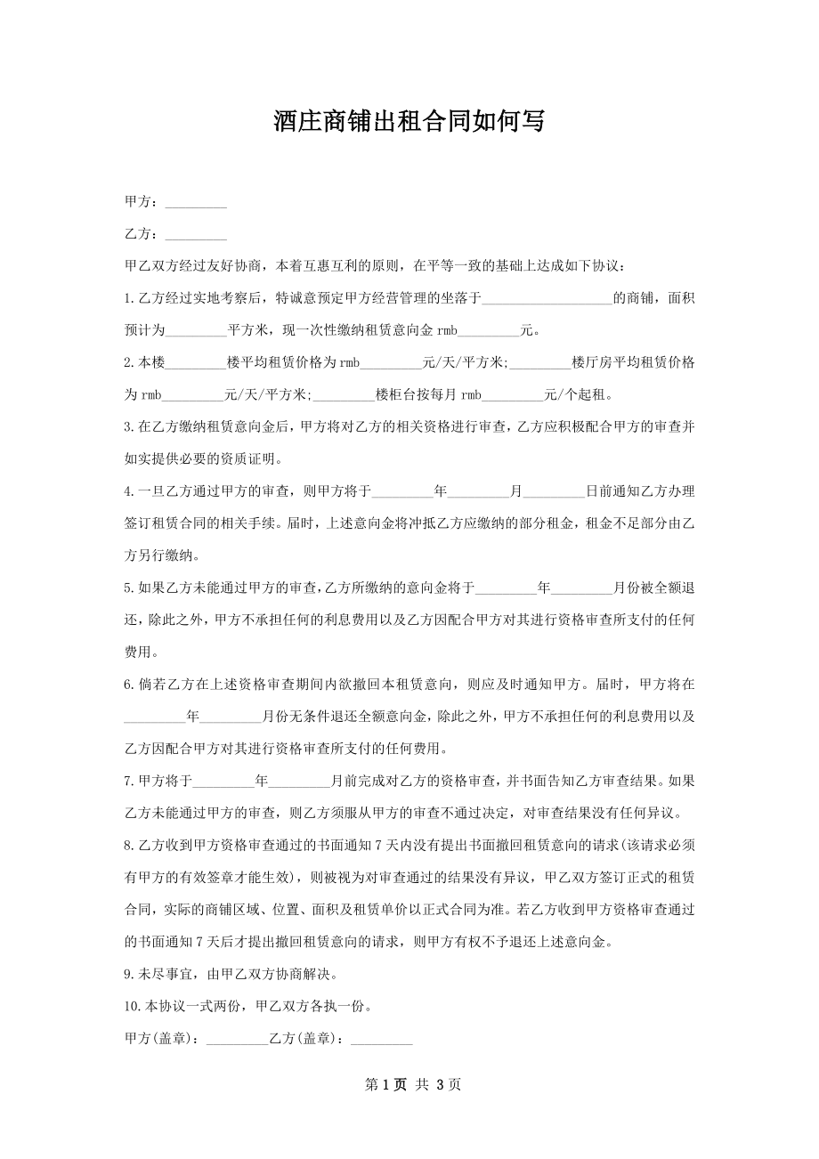 酒庄商铺出租合同如何写.docx_第1页