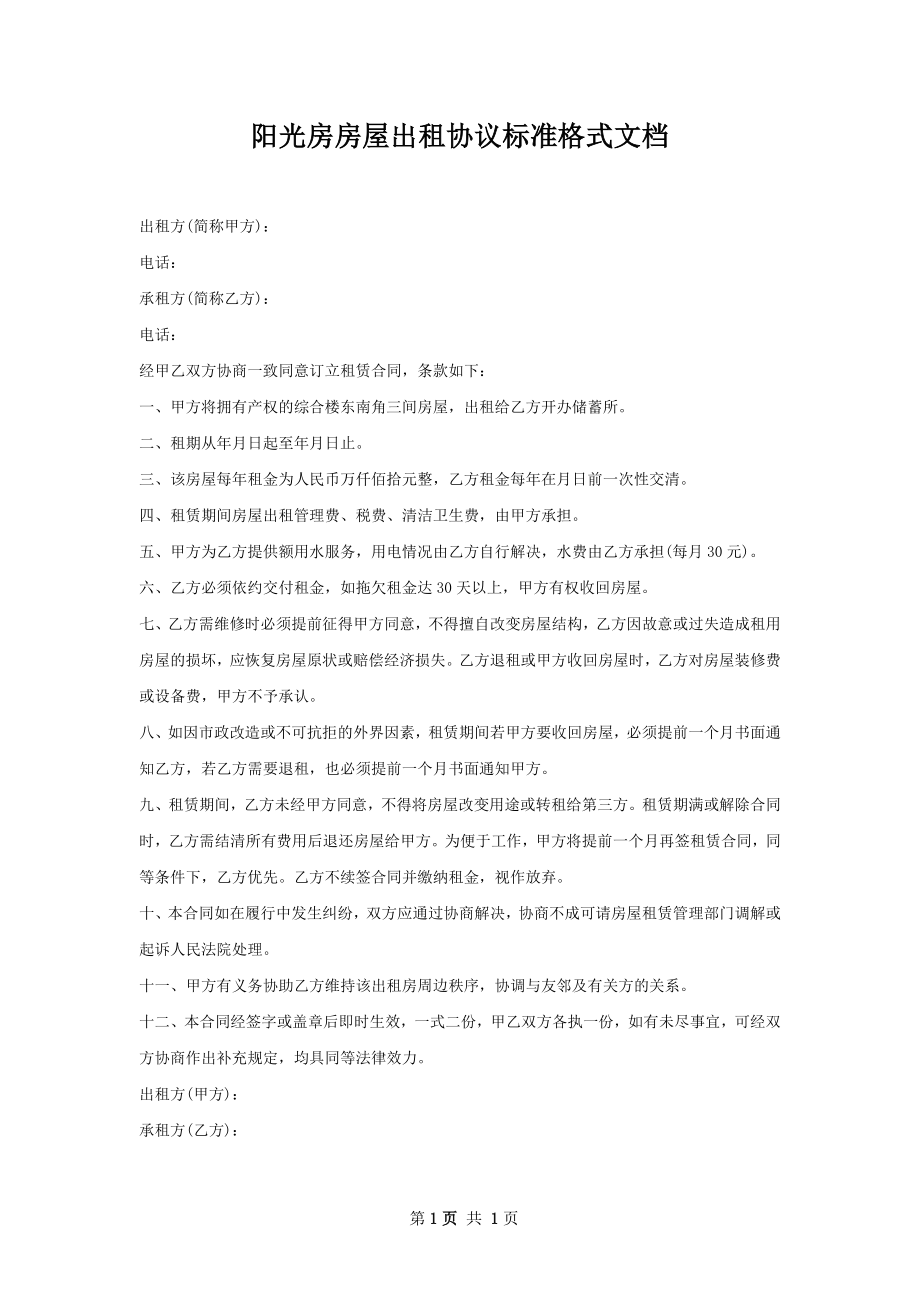 阳光房房屋出租协议标准格式文档.docx_第1页