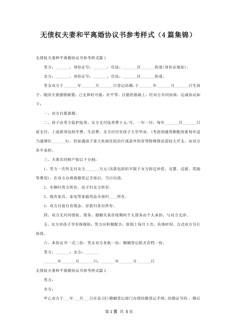 无债权夫妻和平离婚协议书参考样式（4篇集锦）.docx_第1页