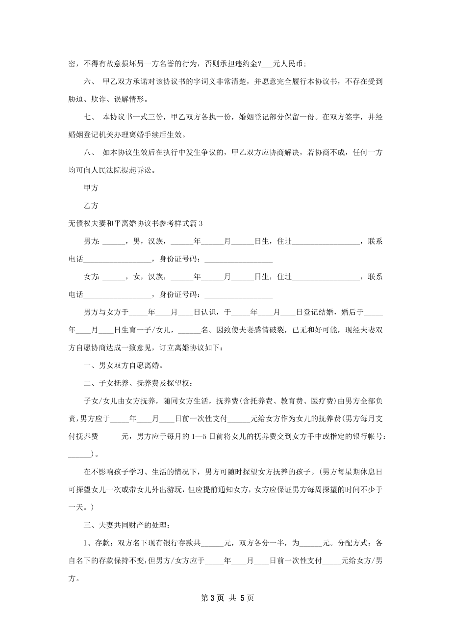 无债权夫妻和平离婚协议书参考样式（4篇集锦）.docx_第3页