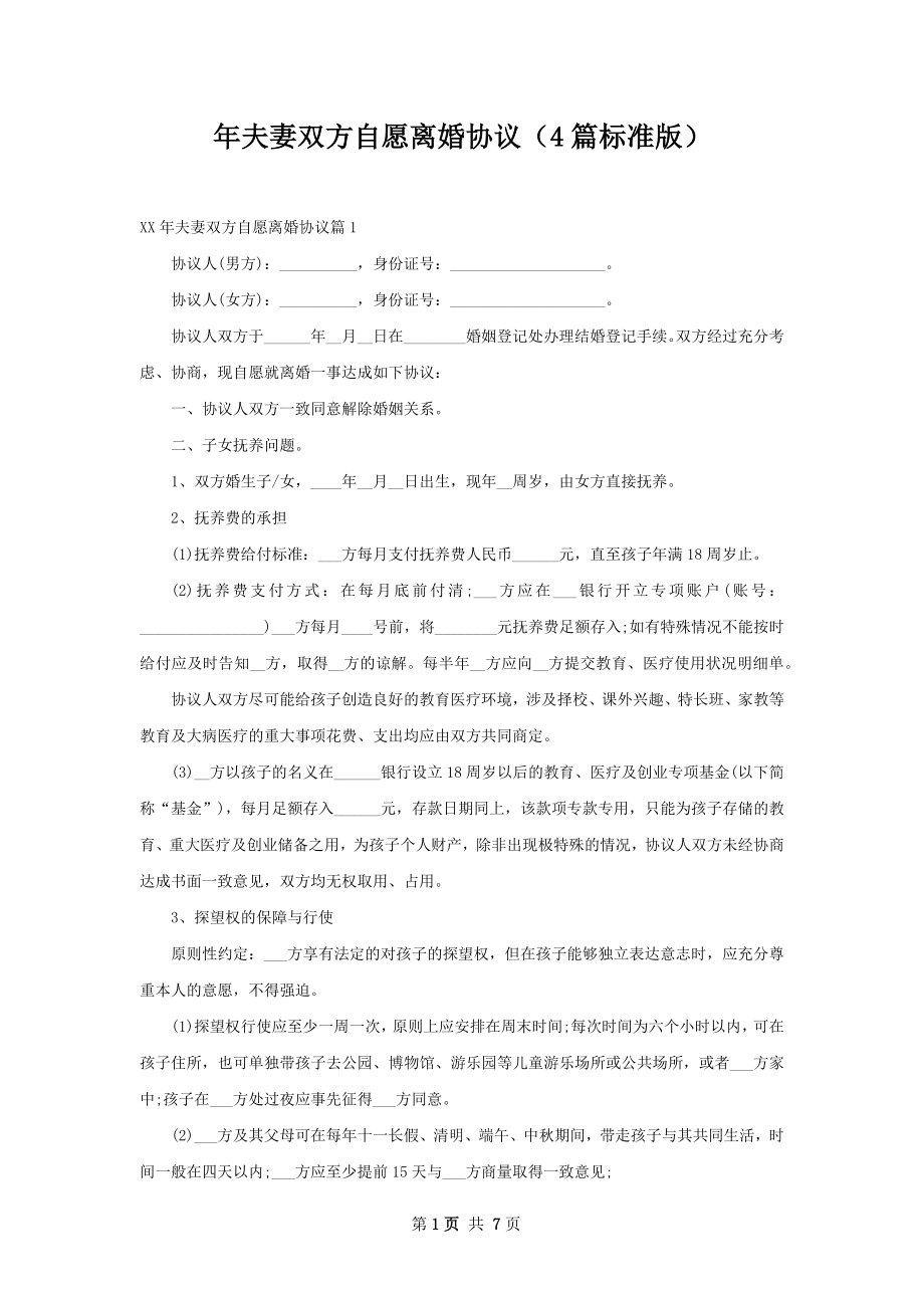 年夫妻双方自愿离婚协议（4篇标准版）.docx_第1页