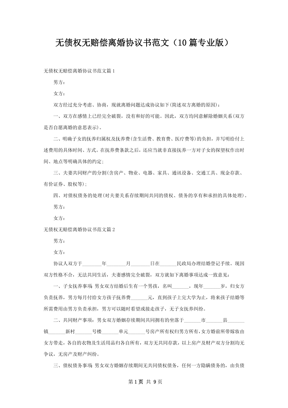 无债权无赔偿离婚协议书范文（10篇专业版）.docx_第1页