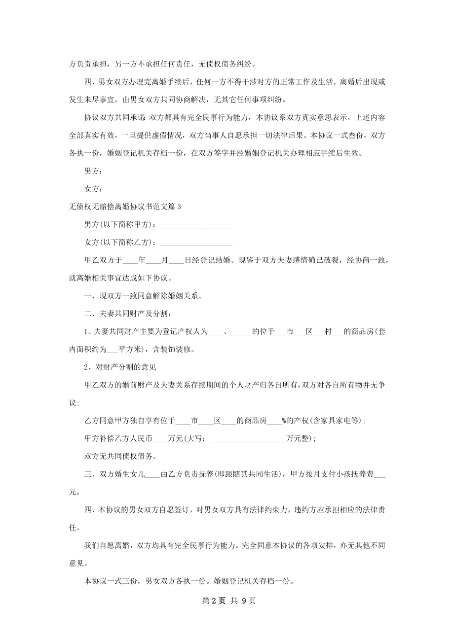 无债权无赔偿离婚协议书范文（10篇专业版）.docx_第2页