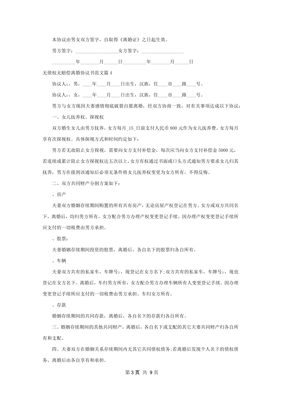 无债权无赔偿离婚协议书范文（10篇专业版）.docx_第3页