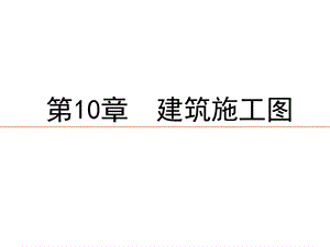 第10章建筑施工图.ppt