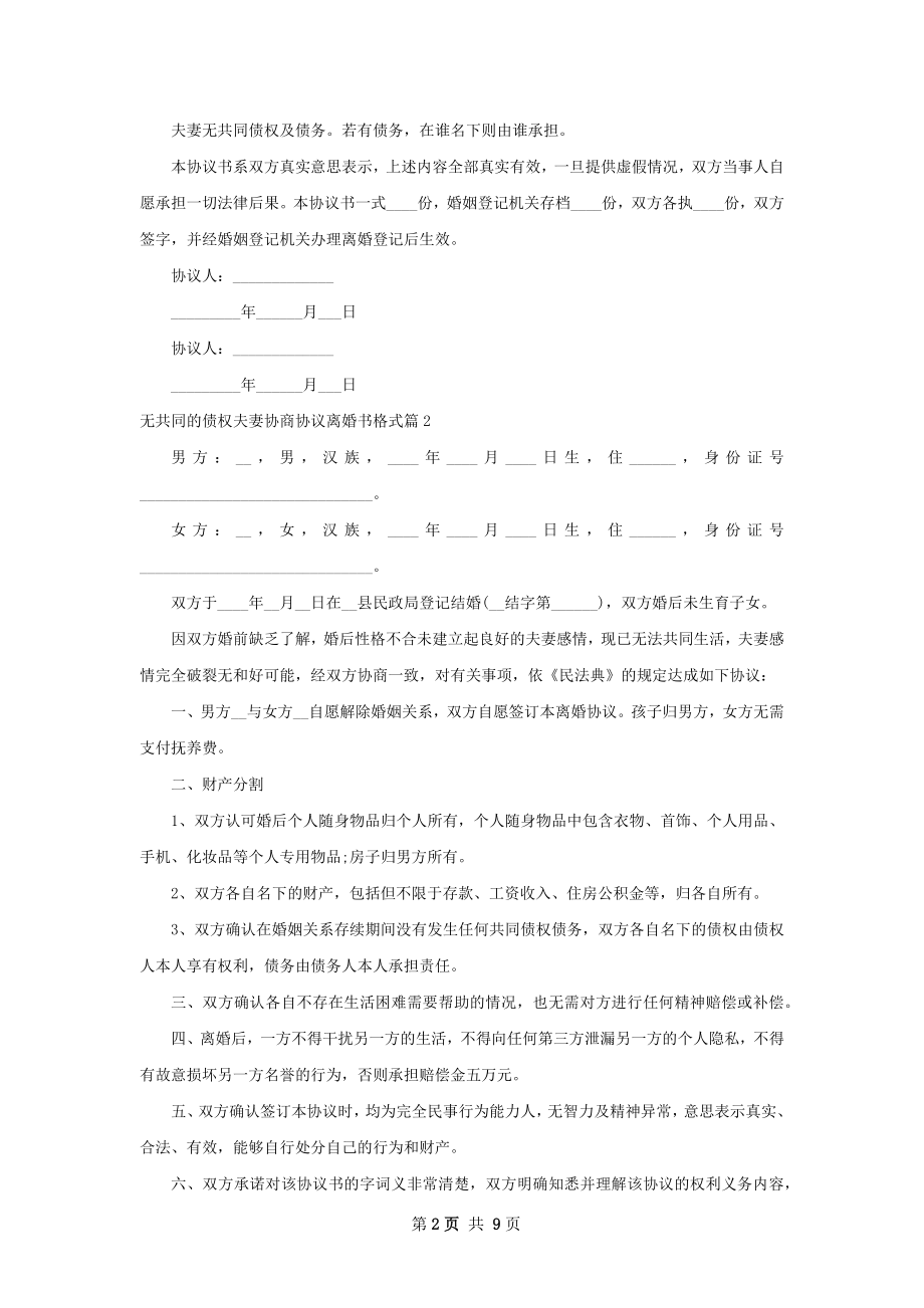 无共同的债权夫妻协商协议离婚书格式（优质9篇）.docx_第2页